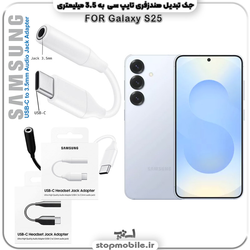 مبدل تایپ سی به صدا گوشی سامسونگ SAMSUNG S25 ( جک تبدیل هندزفری TYPE C به 3.5 میلیمتری )