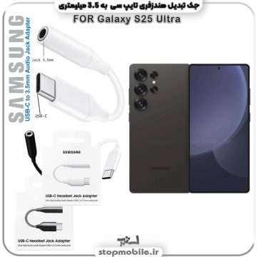 مبدل تایپ سی به صدا گوشی سامسونگ SAMSUNG S25 ULTRA ( جک تبدیل هندزفری TYPE C به 3.5 میلیمتری )