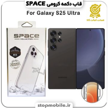 قاب گوشی GALAXY S25 ULTRA سامسونگ مدل اسپیس Space دکمه کرومی