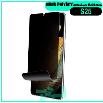 گلس پرایوسی سامسونگ Galaxy S25 از نوع نانو پرایوسی