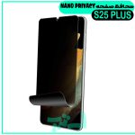 گلس پرایوسی سامسونگ Galaxy S25 PLUS از نوع نانو پرایوسی