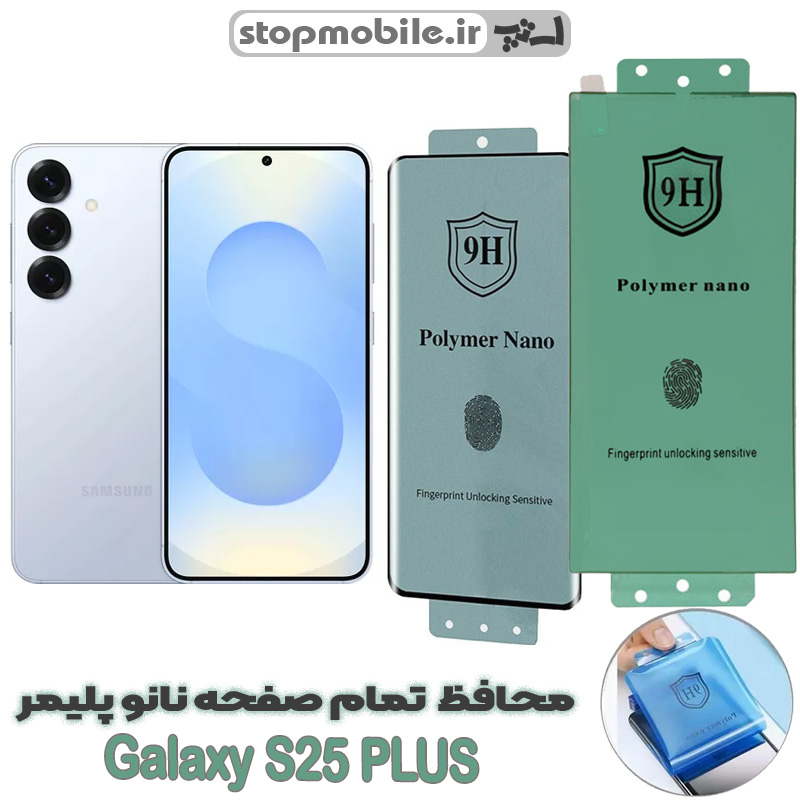 نانو-پلیمر-S25-PLUS محافظ صفحه نمایش سامسونگ GALAXY S25 PLUS مدل نانو پلیمر