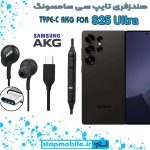 هندزفری Galaxy S25 ULTRA اورجینال برند AKG از نوع تایپ سی سامسونگ