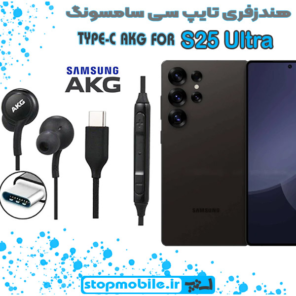 هندزفری-تایپ-سی-Galaxy-S25-Ultra هندزفری Galaxy S25 ULTRA اورجینال برند AKG از نوع تایپ سی سامسونگ