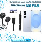 هندزفری Galaxy S25 PLUS اورجینال برند AKG از نوع تایپ سی سامسونگ
