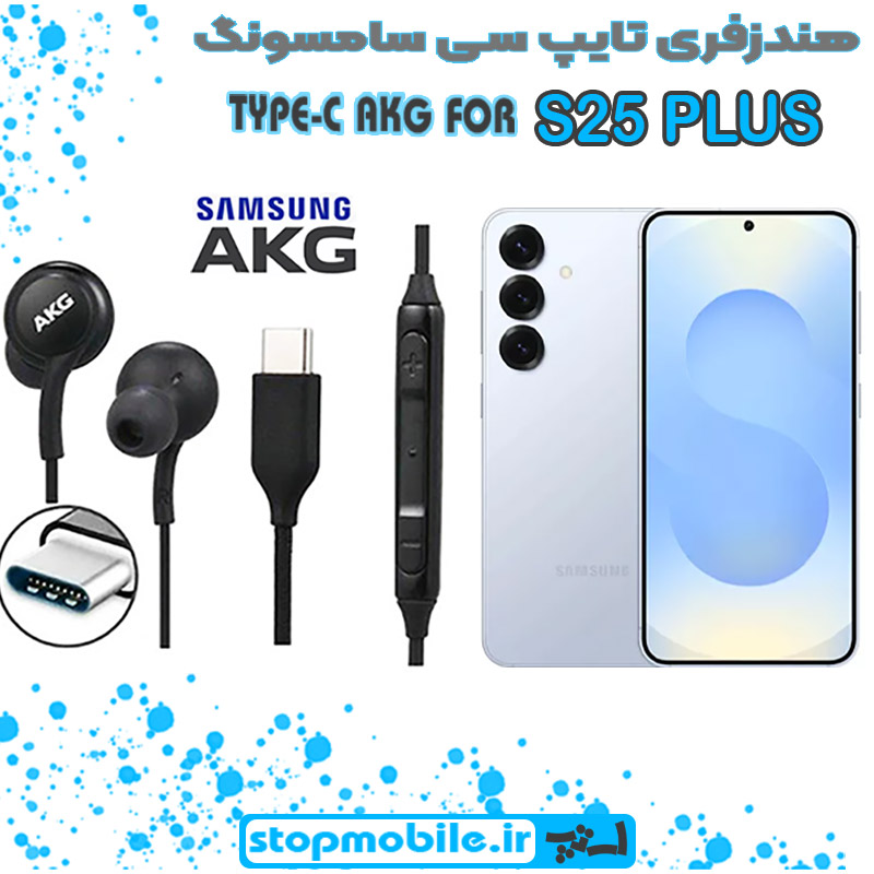 هندزفری Galaxy S25 PLUS اورجینال برند AKG از نوع تایپ سی سامسونگ