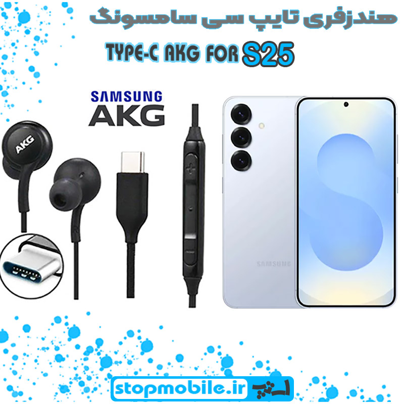 هندزفری Galaxy S25 اورجینال برند AKG از نوع تایپ سی سامسونگ