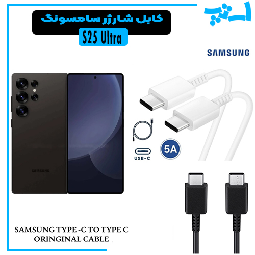 کابل شارژر سامسونگ S25 ULTRA از نوع 2 سر تایپ C با خروجی 45 وات