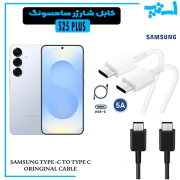 کابل شارژر سامسونگ S25 PLUS از نوع 2 سر تایپ C خروجی 45 وات