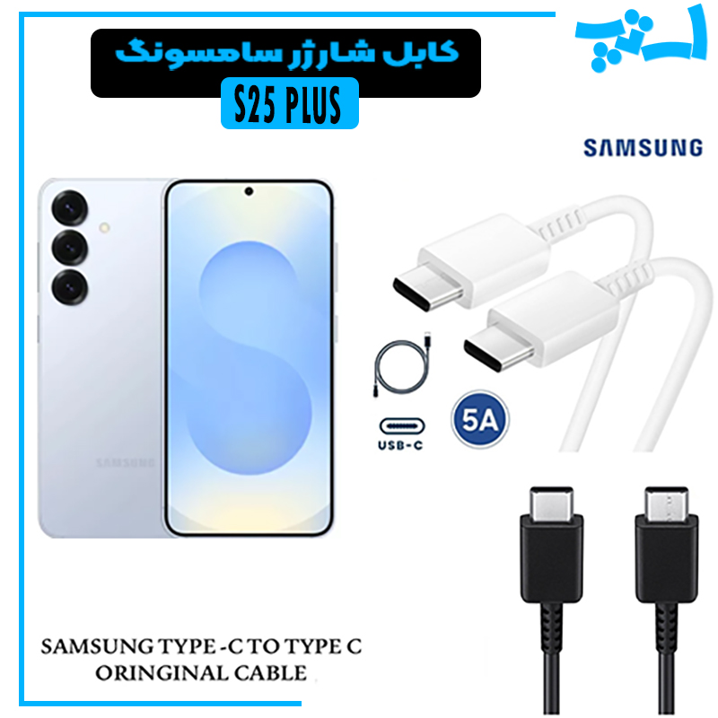 کابل شارژر سامسونگ S25 PLUS از نوع 2 سر تایپ C خروجی 45 وات