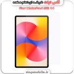گلس تبلت هواوی MatePad SE 11 از جنس شیشه ای تمام صفحه