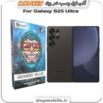 گلس سامسونگ S25 ULTRA مدل فول چسب خمیده برند MONKEY
