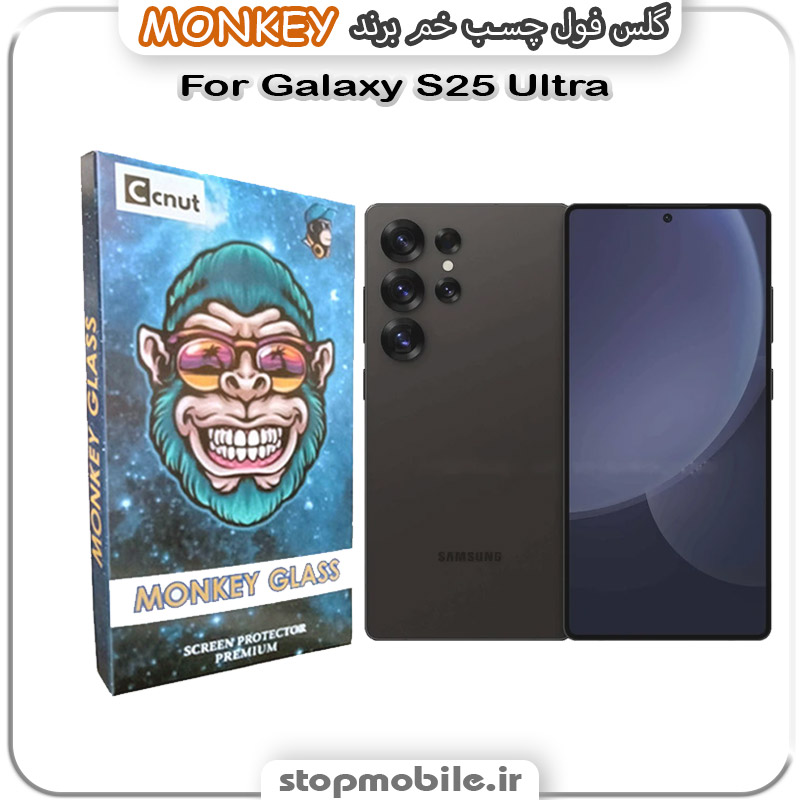 گلس سامسونگ S25 ULTRA مدل فول چسب خمیده برند MONKEY