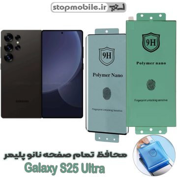 محافظ صفحه نمایش سامسونگ GALAXY S25 ULTRA مدل نانو پلیمر