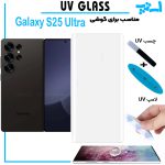 محافظ صفحه یو وی Galaxy S25 ULTRA پکینگ UV MONKEY