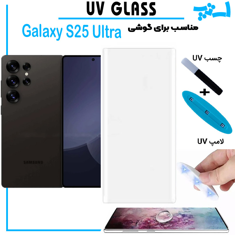 محافظ صفحه یو وی Galaxy S25 ULTRA پکینگ UV MONKEY