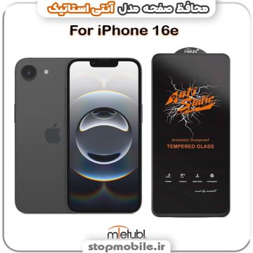 گلس آیفون 16 ای - IPHONE 16e مدل آنتی استاتیک برند MEITUBL