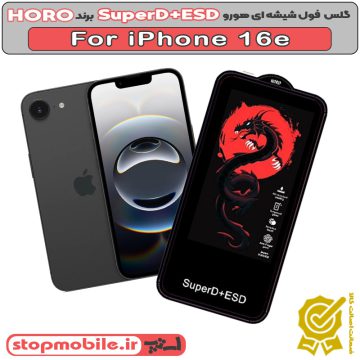 گلس آیفون 16 ای - IPHONE 16e مدل SuperD+ESD برند HORO