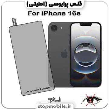 گلس آیفون 16 ای - IPHONE 16e از نوع پرایوسی و جنس شیشه ای