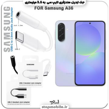 مبدل تایپ سی به صدا گوشی سامسونگ SAMSUNG A36 ( جک تبدیل هندزفری TYPE C به 3.5 میلیمتری )