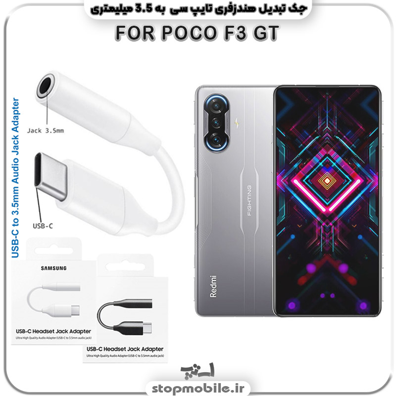 مبدل تایپ سی به صدا گوشی شیائومی POCO F3 GT