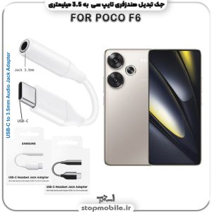 مبدل تایپ سی به صدا گوشی شیائومی POCO F6