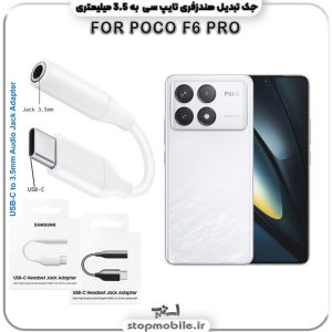 مبدل تایپ سی به صدا گوشی شیائومی POCO F6 PRO