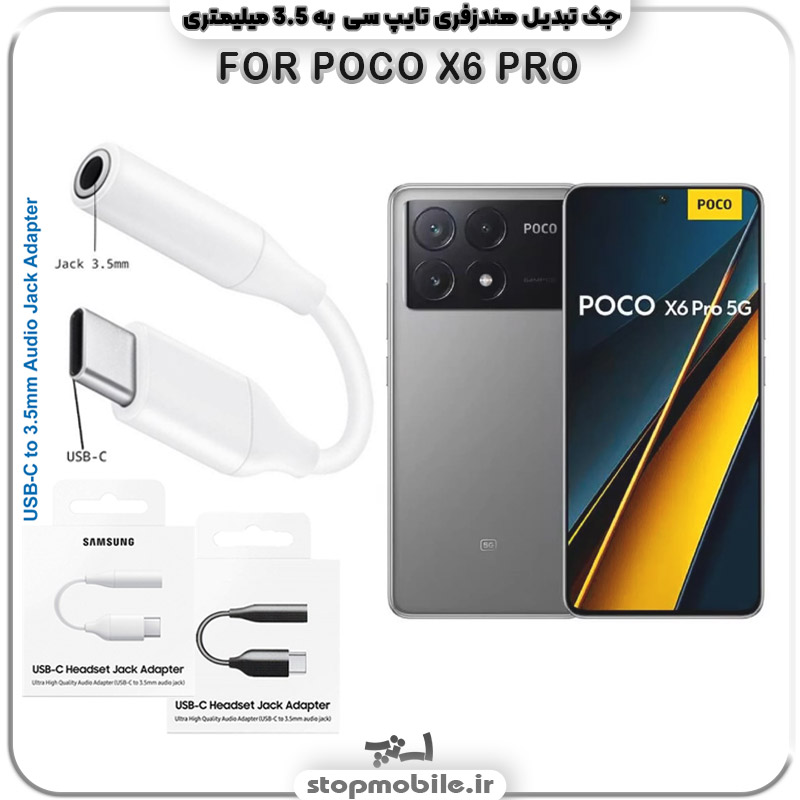 جک-هندزفری-POCO-X6-PRO مبدل تایپ سی به صدا گوشی شیائومی POCO X6 PRO