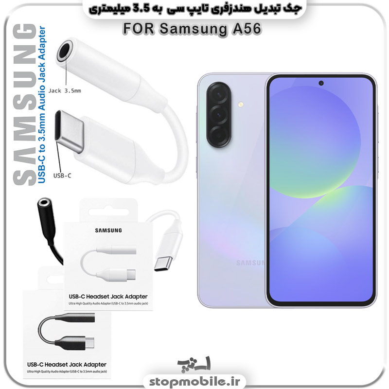 مبدل تایپ سی به صدا گوشی سامسونگ SAMSUNG A56 ( جک تبدیل هندزفری TYPE C به 3.5 میلیمتری )