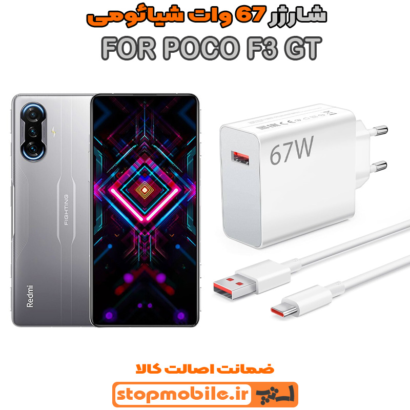 شارژر-POCO-F3-GT شارژر اورجینال سرکارتنی شیائومی 67 وات مناسب POCO F3 GT
