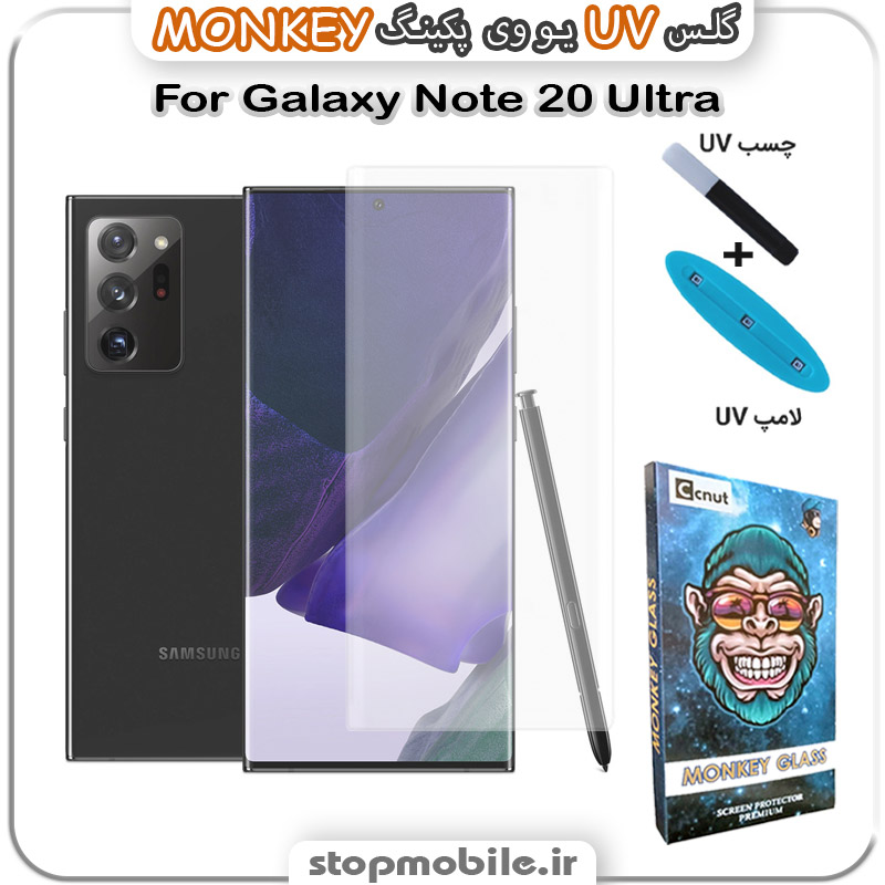 محافظ-صفحه-یو-وی-مانکی-Galaxy-Note-20-Ultra استپ موبایل | لوازم جانبی موبایل و تبلت | محافظ صفحه یو وی Galaxy Note 20 Ultra پکینگ UV MONKEY
