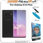محافظ صفحه یو وی Galaxy S10 Plus پکینگ UV MONKEY