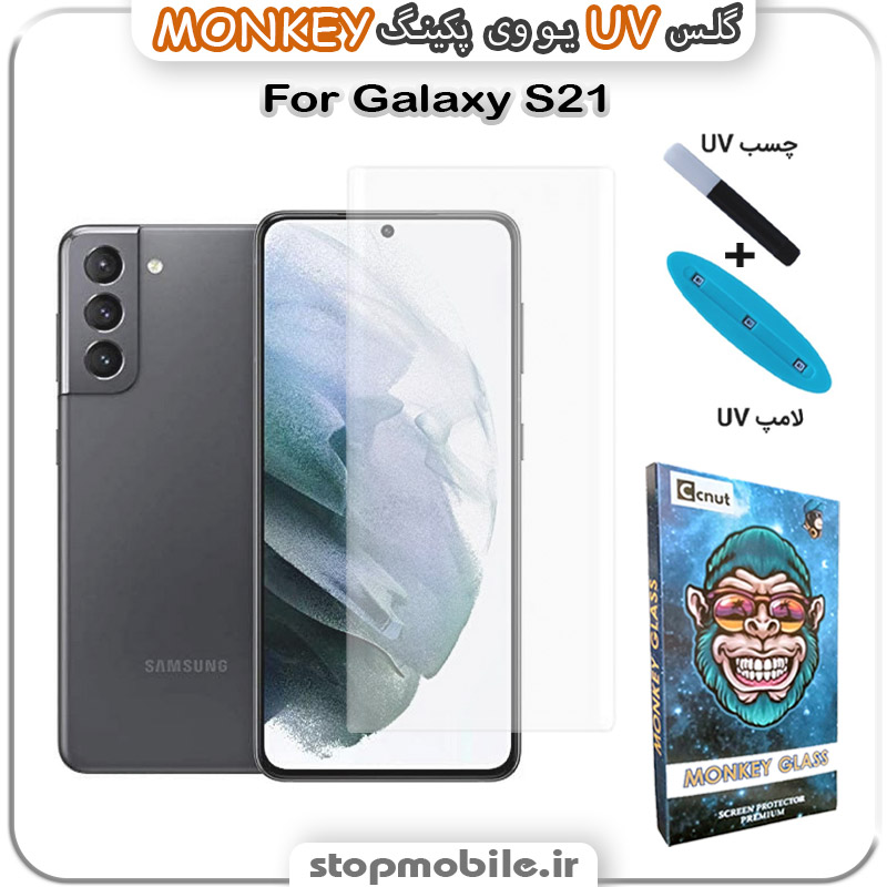 محافظ-صفحه-یو-وی-مانکی-Galaxy-S21 استپ موبایل | لوازم جانبی موبایل و تبلت | محافظ صفحه یو وی Galaxy S21 پکینگ UV MONKEY