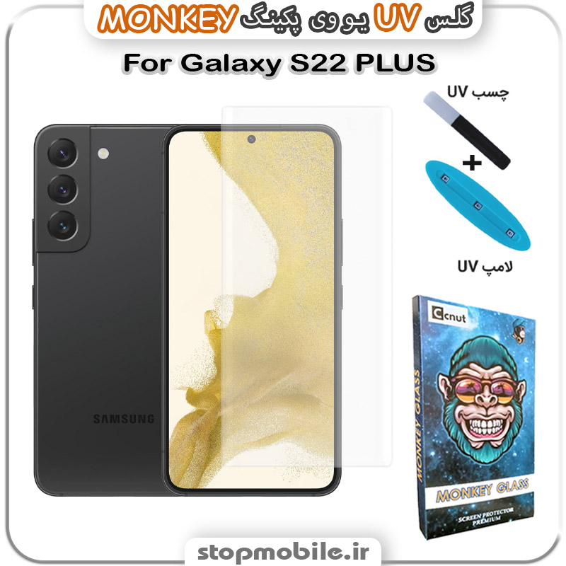 محافظ-صفحه-یو-وی-مانکی-Galaxy-S22-PLUS استپ موبایل | لوازم جانبی موبایل و تبلت | محافظ صفحه یو وی Galaxy S22 PLUS پکینگ UV MONKEY