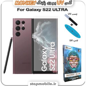 محافظ صفحه یو وی Galaxy S22 ULTRA پکینگ UV MONKEY