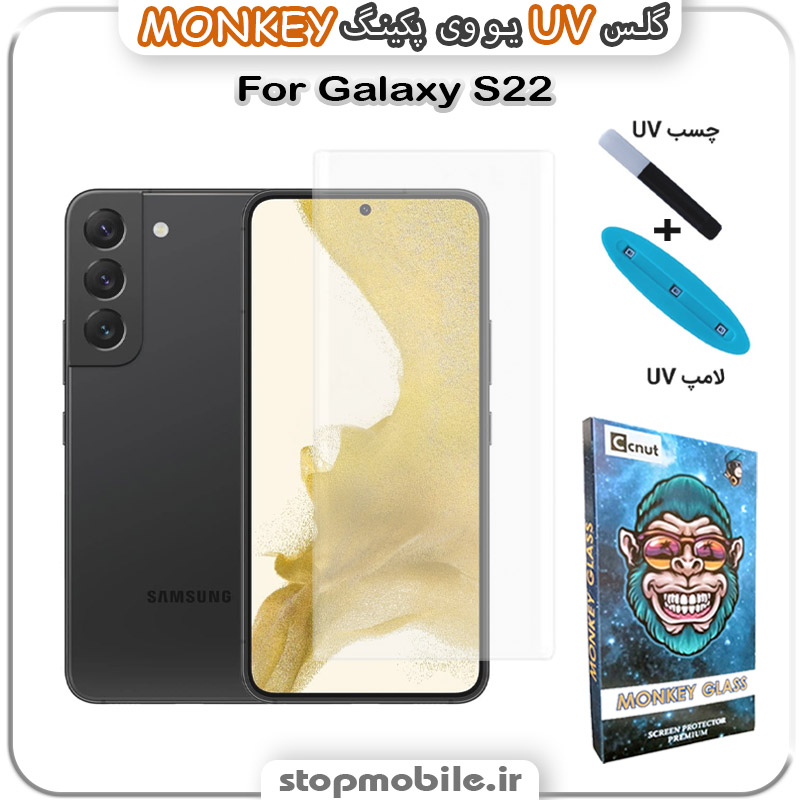 محافظ-صفحه-یو-وی-مانکی-Galaxy-S22 استپ موبایل | لوازم جانبی موبایل و تبلت | محافظ صفحه یو وی Galaxy S22 پکینگ UV MONKEY