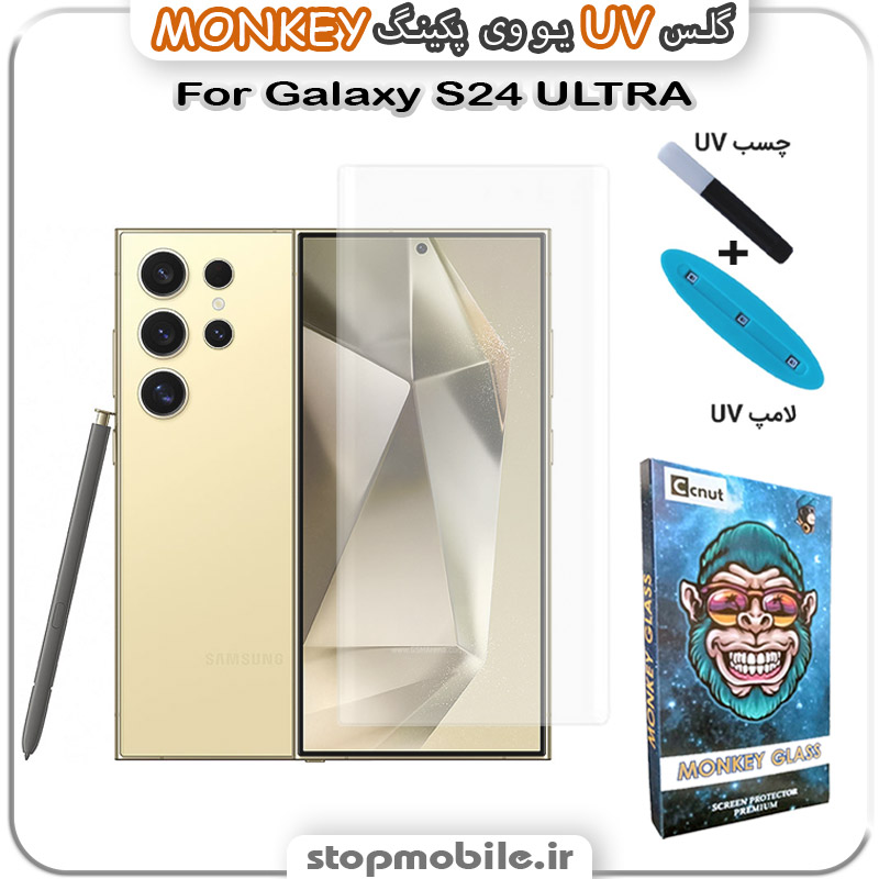 محافظ-صفحه-یو-وی-مانکی-Galaxy-S24-ULTRA استپ موبایل | لوازم جانبی موبایل و تبلت | محافظ صفحه یو وی Galaxy S24 ULTRA پکینگ UV MONKEY