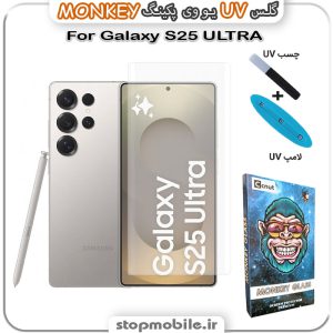محافظ صفحه یو وی Galaxy S26 ULTRA پکینگ UV MONKEY