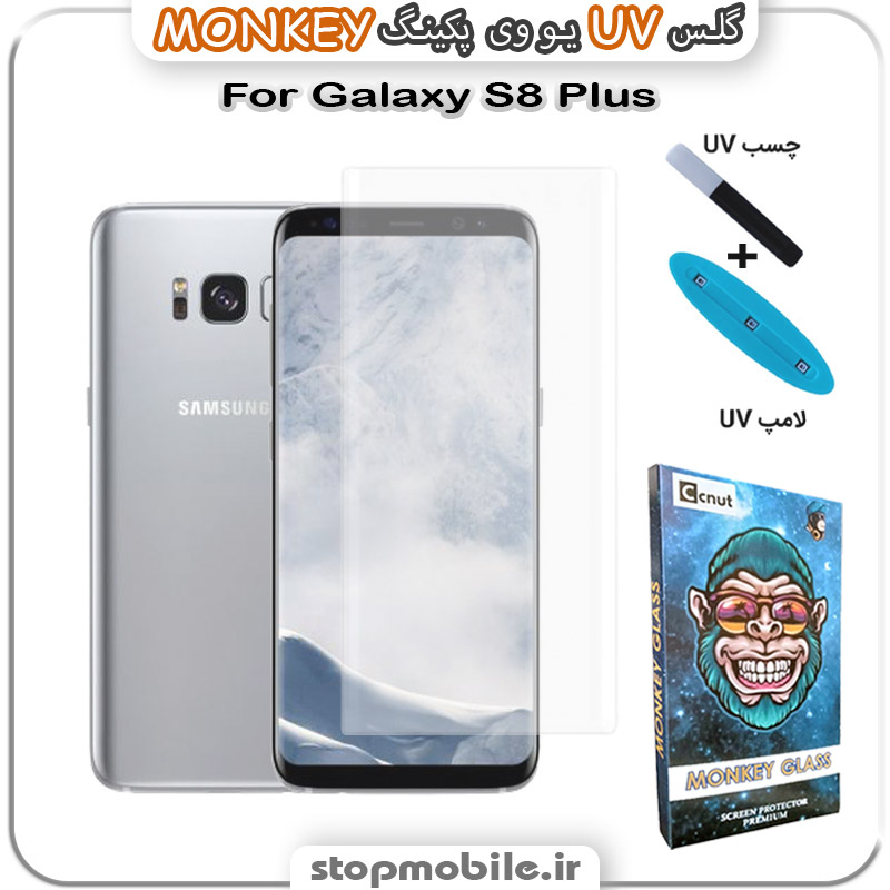 محافظ-صفحه-یو-وی-مانکی-Galaxy-S8-Plus استپ موبایل | لوازم جانبی موبایل و تبلت | محافظ صفحه یو وی Galaxy S8 Plus پکینگ UV MONKEY