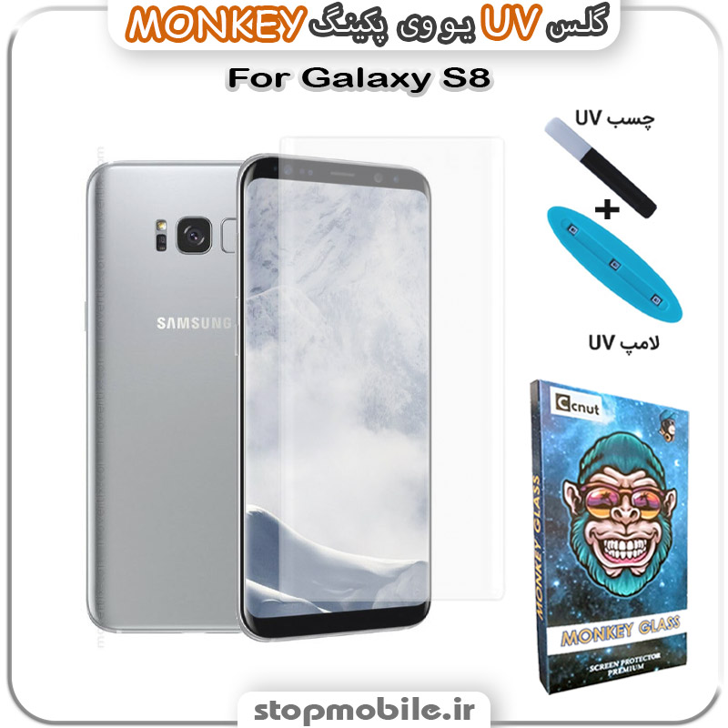 محافظ-صفحه-یو-وی-مانکی-Galaxy-S8 استپ موبایل | لوازم جانبی موبایل و تبلت | محافظ صفحه یو وی Galaxy S8 پکینگ UV MONKEY
