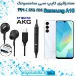 هندزفری Galaxy A16 اورجینال برند AKG از نوع تایپ سی سامسونگ