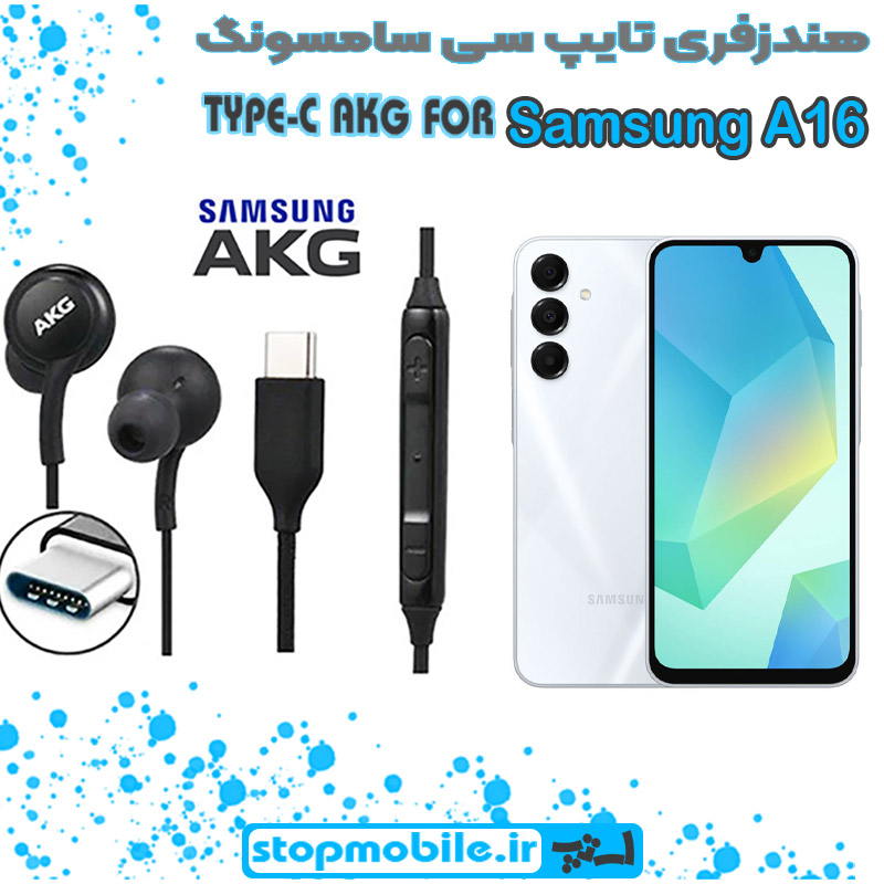 هندزفری-A16 هندزفری Galaxy A16 اورجینال برند AKG از نوع تایپ سی سامسونگ