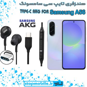 هندزفری Galaxy A56 اورجینال برند AKG از نوع تایپ سی سامسونگ