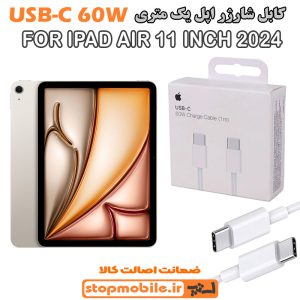 کابل شارژر آیپد IPAD AIR 11 INCH 2024 از نوع Type-C به Type-C