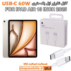 کابل شارژر آیپد IPAD AIR 13 INCH 2025 از نوع Type-C به Type-C