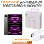 کابل شارژر آیپد IPAD PRO 11 INCH 2018 از نوع Type-C به Type-C