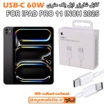 کابل شارژر آیپد IPAD PRO 11 INCH 2025 از نوع Type-C به Type-C