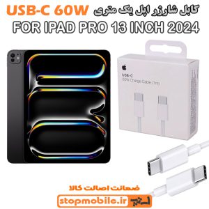 کابل شارژر آیپد IPAD PRO 13 INCH 2024 از نوع Type-C به Type-C