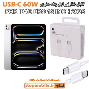 کابل شارژر آیپد IPAD PRO 13 INCH 2025 از نوع Type-C به Type-Cکابل شارژر آیپد IPAD PRO 13 INCH 2025 از نوع Type-C به Type-C