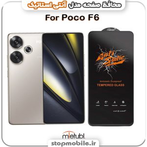 گلس شیائومی POCO F6 مدل آنتی استاتیک برند MEITUBL